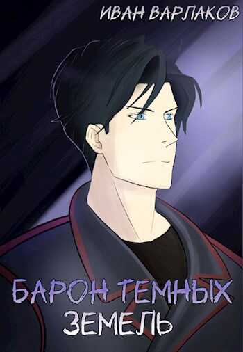 Барон тёмных земель - Иван Варлаков - Читать книги онлайн | Слушать аудиокниги онлайн | Электронная библиотека books-lib.com