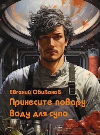 Принесите повару воду для супа - Евгений Обиванов - Читать книги онлайн | Слушать аудиокниги онлайн | Электронная библиотека books-lib.com