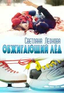 Обжигающий лёд - Светлана Леонова - Читать книги онлайн | Слушать аудиокниги онлайн | Электронная библиотека books-lib.com