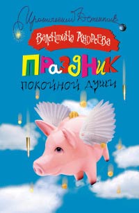 Праздник покойной души - Валентина Андреева - Читать книги онлайн | Слушать аудиокниги онлайн | Электронная библиотека books-lib.com