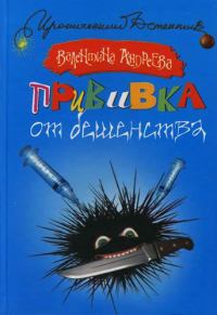 Прививка от бешенства - Валентина Андреева - Читать книги онлайн | Слушать аудиокниги онлайн | Электронная библиотека books-lib.com