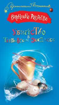 Убийство в Тамбовском экспрессе - Валентина Андреева - Читать книги онлайн | Слушать аудиокниги онлайн | Электронная библиотека books-lib.com