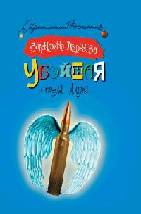 Убойная стрела Амура - Валентина Андреева - Читать книги онлайн | Слушать аудиокниги онлайн | Электронная библиотека books-lib.com