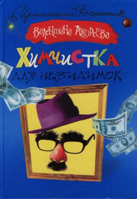 Химчистка для невидимок - Валентина Андреева - Читать книги онлайн | Слушать аудиокниги онлайн | Электронная библиотека books-lib.com
