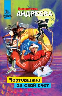 Чертовщина за свой счет - Валентина Андреева - Читать книги онлайн | Слушать аудиокниги онлайн | Электронная библиотека books-lib.com