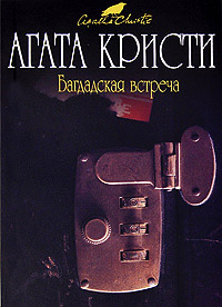Багдадская встреча - Агата Кристи - Читать книги онлайн | Слушать аудиокниги онлайн | Электронная библиотека books-lib.com