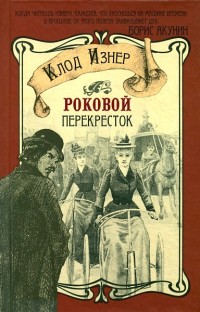 Роковой перекрёсток - Клод Изнер - Читать книги онлайн | Слушать аудиокниги онлайн | Электронная библиотека books-lib.com