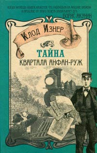 Тайна квартала Анфан-Руж - Клод Изнер - Читать книги онлайн | Слушать аудиокниги онлайн | Электронная библиотека books-lib.com
