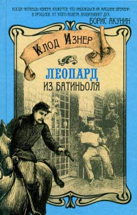 Леопард из Батиньоля - Клод Изнер - Читать книги онлайн | Слушать аудиокниги онлайн | Электронная библиотека books-lib.com
