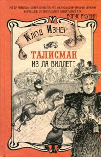 Талисман из Ла Виллетт - Клод Изнер - Читать книги онлайн | Слушать аудиокниги онлайн | Электронная библиотека books-lib.com