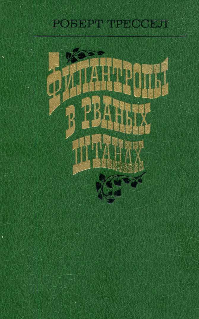 Филантропы в рваных штанах - Роберт Трессел - Читать книги онлайн | Слушать аудиокниги онлайн | Электронная библиотека books-lib.com