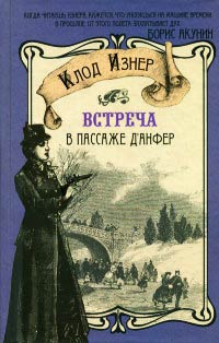 Встреча в Пассаже д&#39;Анфер - Клод Изнер - Читать книги онлайн | Слушать аудиокниги онлайн | Электронная библиотека books-lib.com