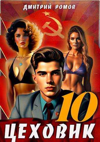 За горизонт! - Дмитрий Ромов - Читать книги онлайн | Слушать аудиокниги онлайн | Электронная библиотека books-lib.com