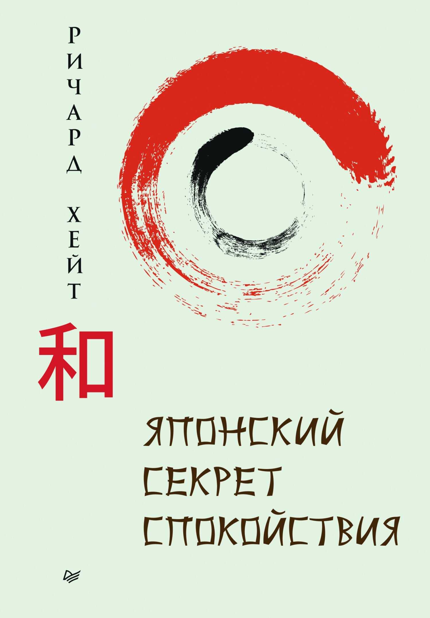 Японский секрет спокойствия - Ричард Л. Хайт - Читать книги онлайн | Слушать аудиокниги онлайн | Электронная библиотека books-lib.com
