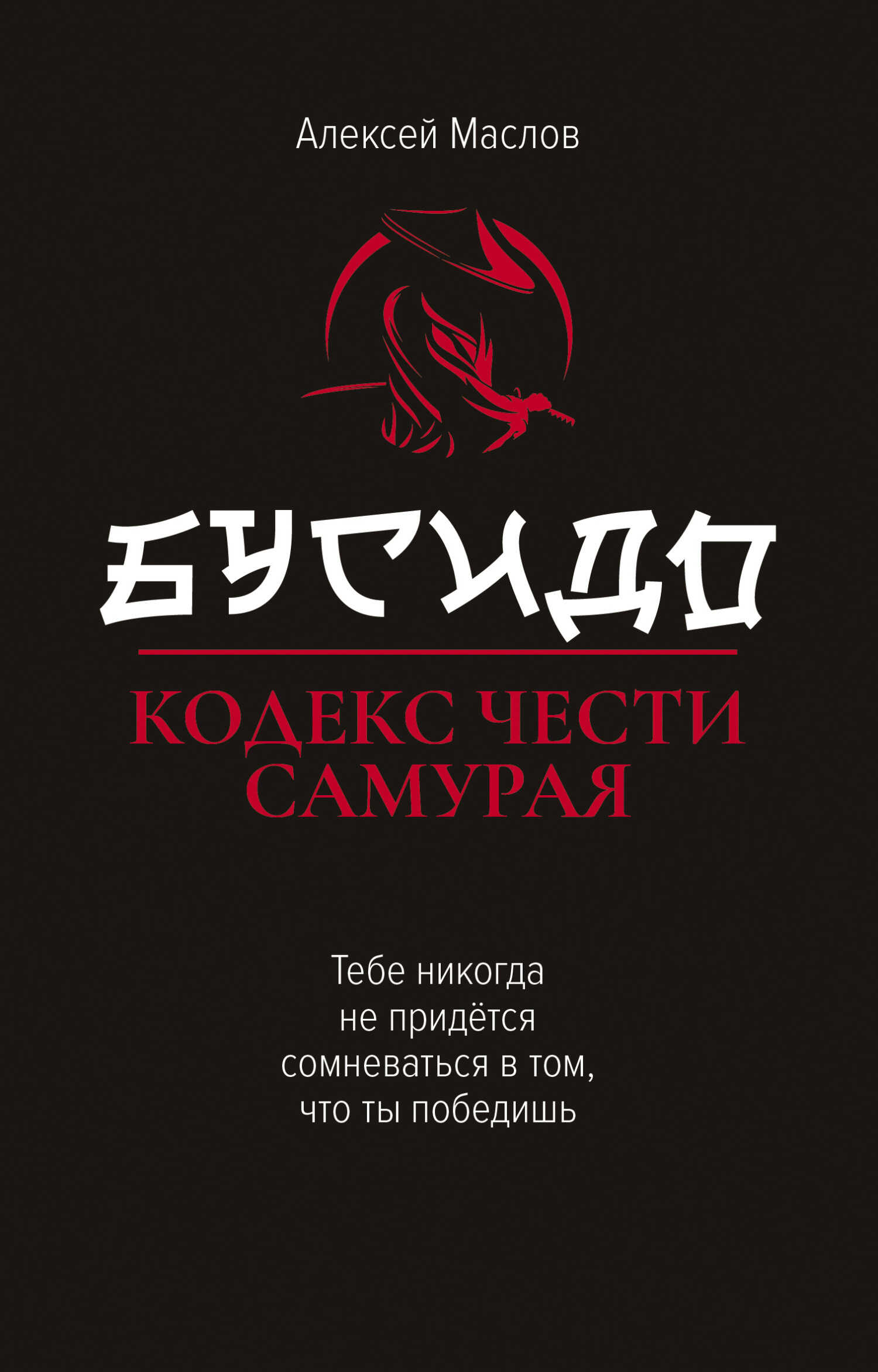 Бусидо. Кодекс чести самурая - Алексей Александрович Маслов - Читать книги онлайн | Слушать аудиокниги онлайн | Электронная библиотека books-lib.com