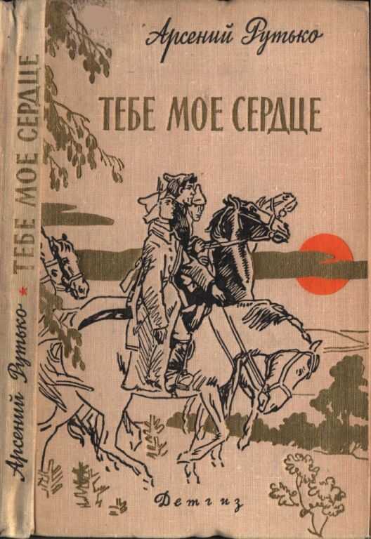 Тебе мое сердце - Арсений Иванович Рутько - Читать книги онлайн | Слушать аудиокниги онлайн | Электронная библиотека books-lib.com