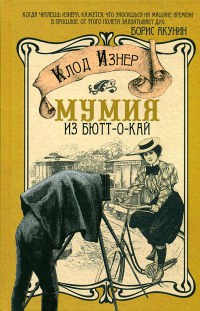 Мумия из Бютт-о-Кай - Клод Изнер - Читать книги онлайн | Слушать аудиокниги онлайн | Электронная библиотека books-lib.com