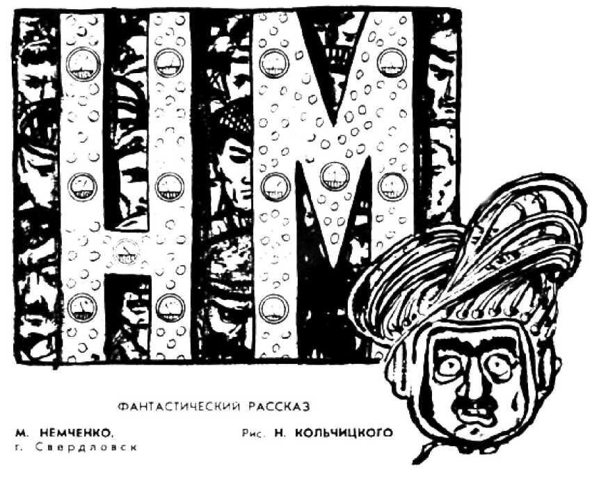 «НМ» - Михаил Петрович Немченко - Читать книги онлайн | Слушать аудиокниги онлайн | Электронная библиотека books-lib.com