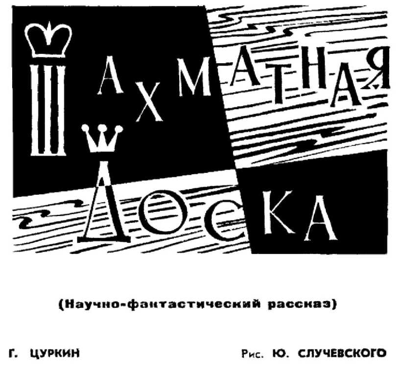 Шахматная доска - Григорий Владимирович Цуркин - Читать книги онлайн | Слушать аудиокниги онлайн | Электронная библиотека books-lib.com