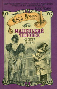 Маленький человек из Опера де Пари - Клод Изнер - Читать книги онлайн | Слушать аудиокниги онлайн | Электронная библиотека books-lib.com