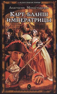 Карт-бланш императрицы - Анастасия Монастырская - Читать книги онлайн | Слушать аудиокниги онлайн | Электронная библиотека books-lib.com
