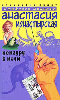Кенгуру в ночи - Анастасия Монастырская - Читать книги онлайн | Слушать аудиокниги онлайн | Электронная библиотека books-lib.com
