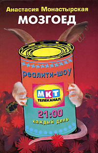 Мозгоед - Анастасия Монастырская - Читать книги онлайн | Слушать аудиокниги онлайн | Электронная библиотека books-lib.com