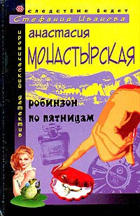 Робинзон по пятницам - Анастасия Монастырская - Читать книги онлайн | Слушать аудиокниги онлайн | Электронная библиотека books-lib.com