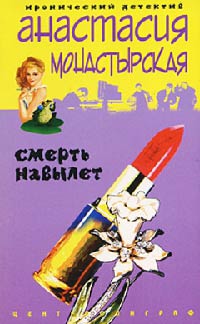 Смерть навылет - Анастасия Монастырская - Читать книги онлайн | Слушать аудиокниги онлайн | Электронная библиотека books-lib.com