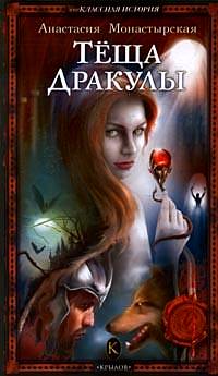 Теща Дракулы - Анастасия Монастырская - Читать книги онлайн | Слушать аудиокниги онлайн | Электронная библиотека books-lib.com