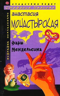 Фарш Мендельсона - Анастасия Монастырская - Читать книги онлайн | Слушать аудиокниги онлайн | Электронная библиотека books-lib.com