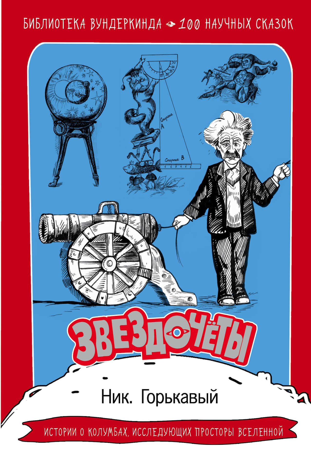 Звездочёты. 100 научных сказок - Николай Николаевич Горькавый - Читать книги онлайн | Слушать аудиокниги онлайн | Электронная библиотека books-lib.com