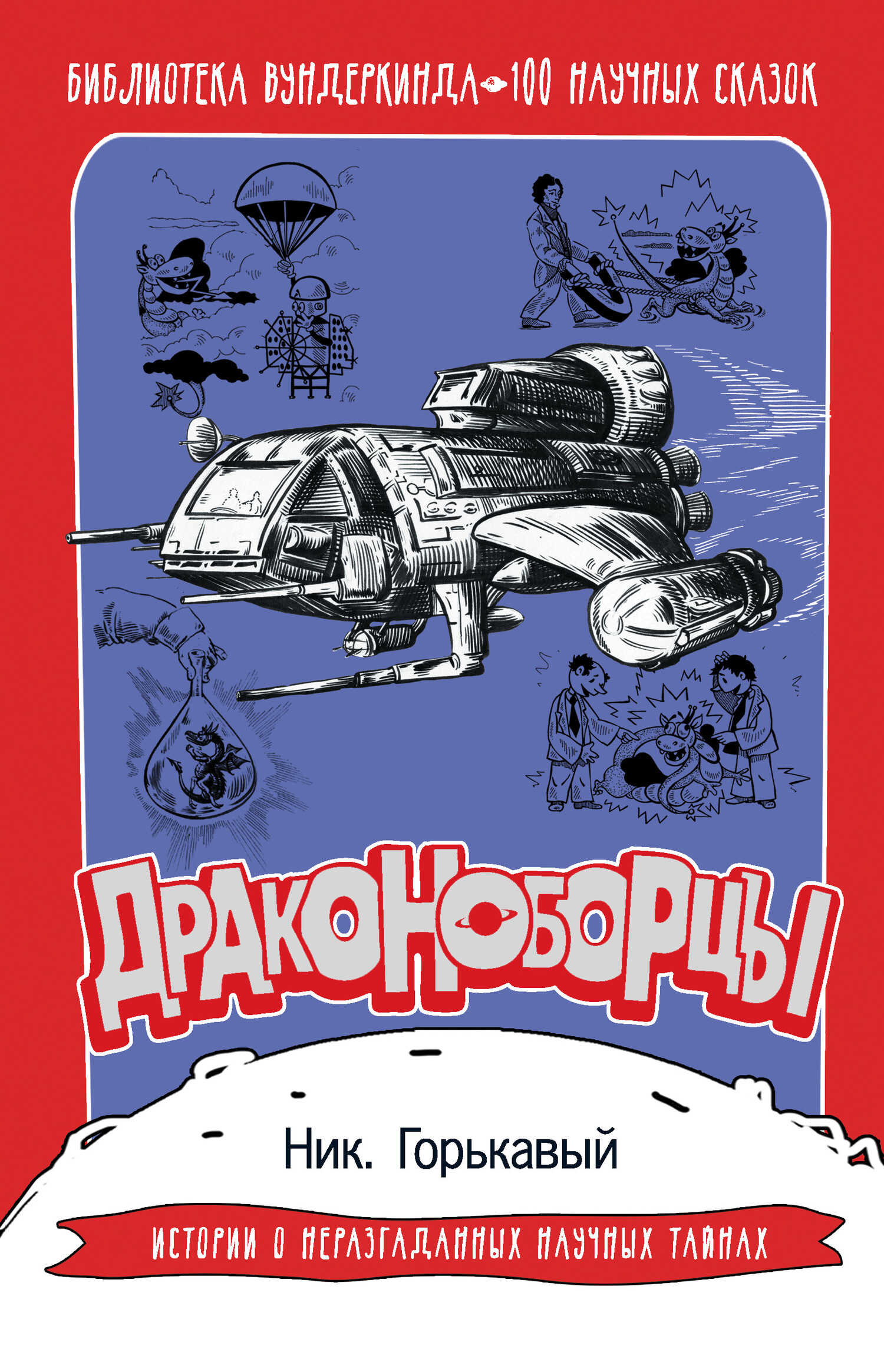 Драконоборцы. 100 научных сказок - Николай Николаевич Горькавый - Читать книги онлайн | Слушать аудиокниги онлайн | Электронная библиотека books-lib.com