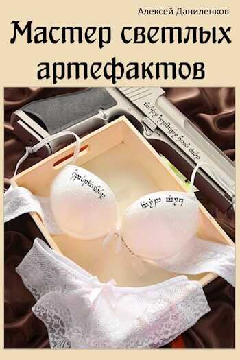 Мастер светлых артефактов - Алексей Даниленков - Читать книги онлайн | Слушать аудиокниги онлайн | Электронная библиотека books-lib.com