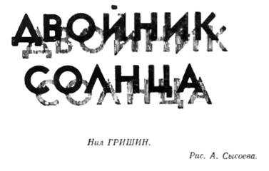 Двойник Солнца - Нил Гришин - Читать книги онлайн | Слушать аудиокниги онлайн | Электронная библиотека books-lib.com