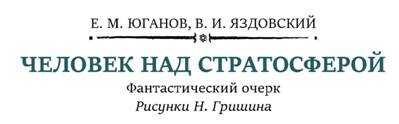 Человек над стратосферой - Евгений М. Юганов - Читать книги онлайн | Слушать аудиокниги онлайн | Электронная библиотека books-lib.com