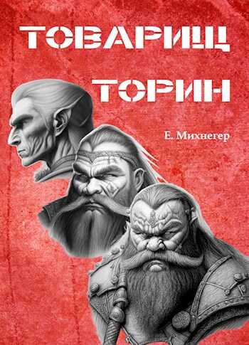 Товарищ Торин - Егор Михнегер - Читать книги онлайн | Слушать аудиокниги онлайн | Электронная библиотека books-lib.com