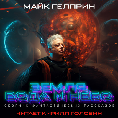 Гелприн Майк - Будьте прокляты - Читать книги онлайн | Слушать аудиокниги онлайн | Электронная библиотека books-lib.com
