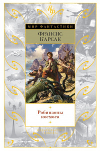 Карсак Франсис - Штриховка - Читать книги онлайн | Слушать аудиокниги онлайн | Электронная библиотека books-lib.com