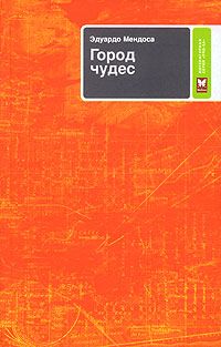 Город чудес - Эдуардо Мендоса - Читать книги онлайн | Слушать аудиокниги онлайн | Электронная библиотека books-lib.com