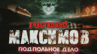 Семезин Александр - Отпуск капитана милиции Максимова - Читать книги онлайн | Слушать аудиокниги онлайн | Электронная библиотека books-lib.com