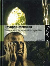 Тайна заколдованной крипты - Эдуардо Мендоса - Читать книги онлайн | Слушать аудиокниги онлайн | Электронная библиотека books-lib.com