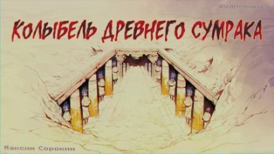 Сорокин Максим - Колыбель древнего сумрака - Читать книги онлайн | Слушать аудиокниги онлайн | Электронная библиотека books-lib.com