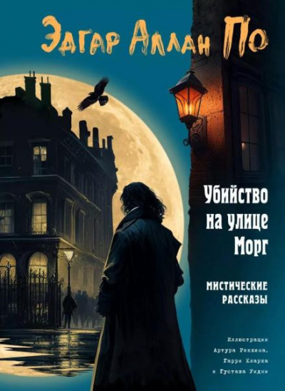 По Эдгар Аллан - Убийство на улице Морг - Читать книги онлайн | Слушать аудиокниги онлайн | Электронная библиотека books-lib.com