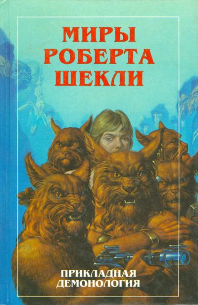 Шекли Роберт - Опека - Читать книги онлайн | Слушать аудиокниги онлайн | Электронная библиотека books-lib.com