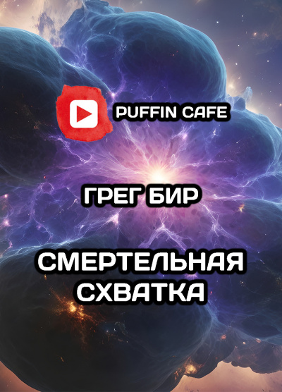 Бир Грег - Смертельная схватка - Читать книги онлайн | Слушать аудиокниги онлайн | Электронная библиотека books-lib.com