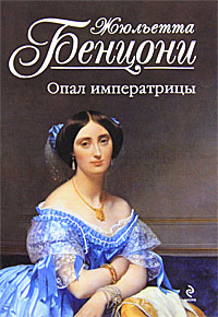 Опал императрицы - Жюльетта Бенцони - Читать книги онлайн | Слушать аудиокниги онлайн | Электронная библиотека books-lib.com