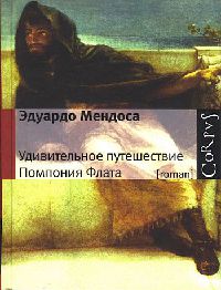 Удивительное путешествие Помпония Флата - Эдуардо Мендоса - Читать книги онлайн | Слушать аудиокниги онлайн | Электронная библиотека books-lib.com