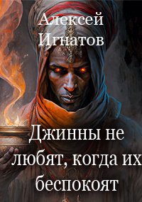 Игнатов Алексей - Джинны не любят, когда их беспокоят - Читать книги онлайн | Слушать аудиокниги онлайн | Электронная библиотека books-lib.com