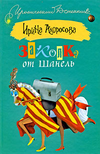 Заколка от Шанель - Ирина Андросова - Читать книги онлайн | Слушать аудиокниги онлайн | Электронная библиотека books-lib.com